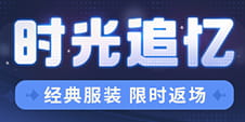 崩坏3「时光追忆」服装补给10月30日开启：首次免费，三款服装限时返场