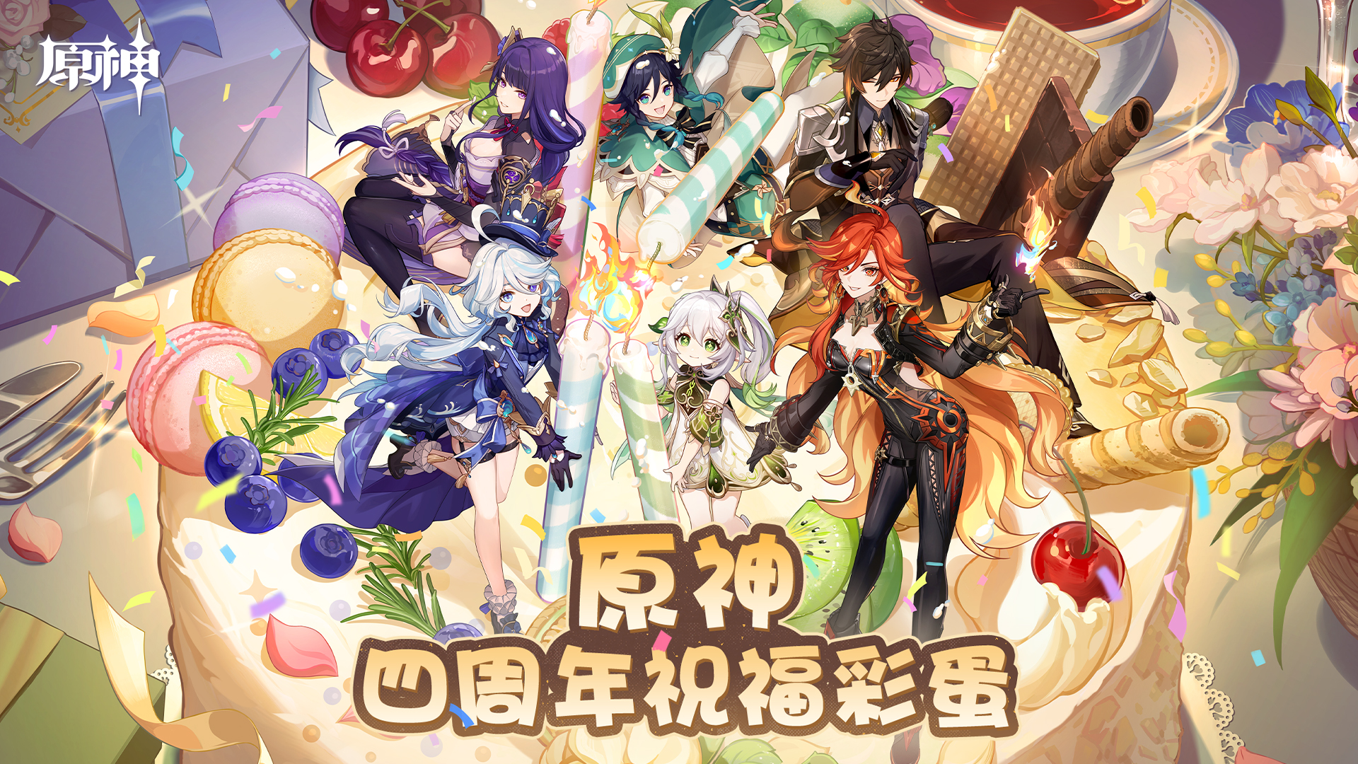 原神四周年祝福彩蛋