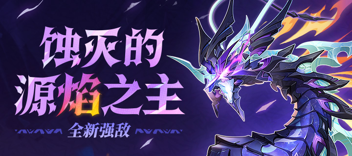 全新强敌——「蚀灭的源焰之主」