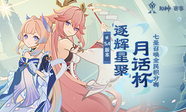 5.4版本月话杯七圣召唤全民积分赛开赛在即！