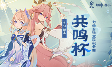 5.4版本共鸣杯七圣召唤全民积分赛开赛在即！