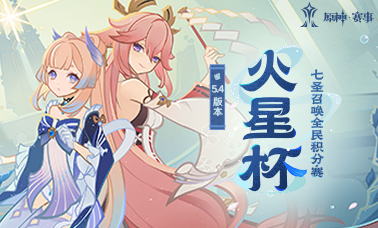 5.4版本火星杯七圣召唤全民积分赛开赛在即！