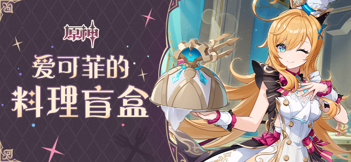 爱可菲的料理盲盒