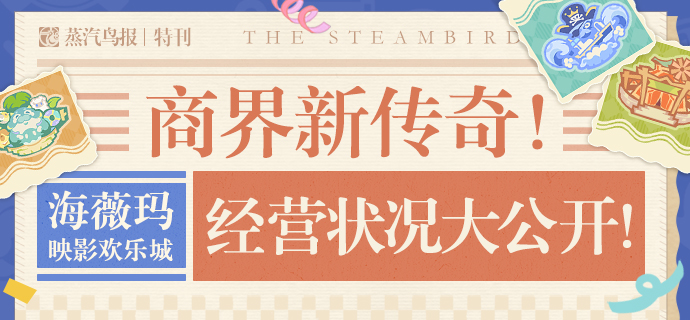 商界新传奇！「海薇玛映影欢乐城」经营状况大公开！