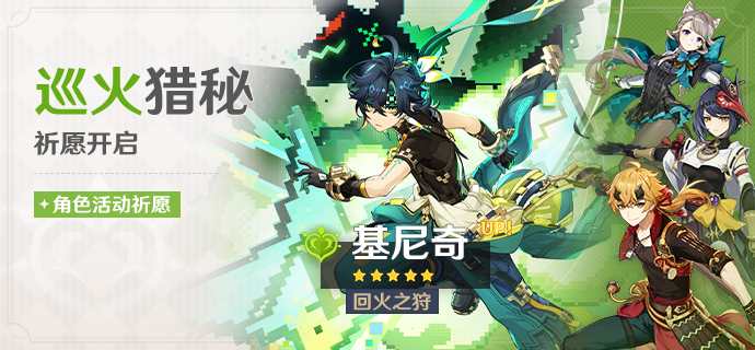 《原神》「巡火猎秘」活动祈愿现已开启