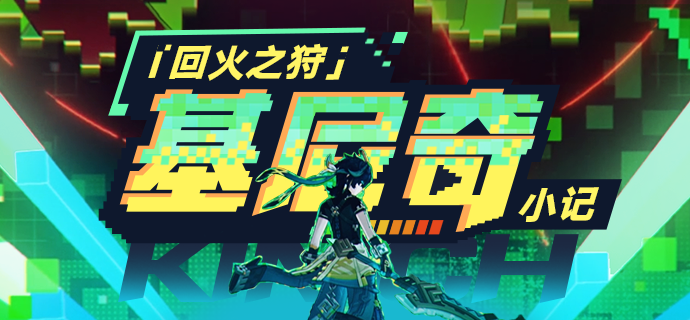 精于度量代价的猎龙人 |「基尼奇」·小记