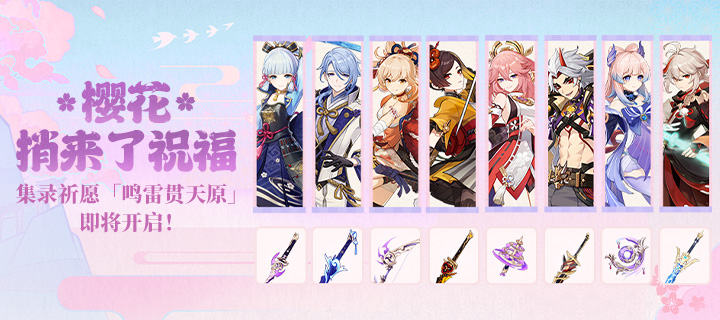 樱花捎来了祝福——集录祈愿「鸣雷贯天原」即将开启！