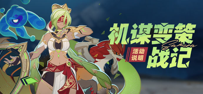 机谋变策战记」活动说明