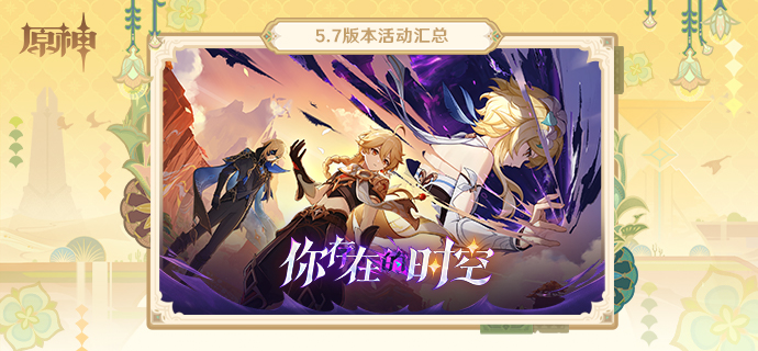 《原神》5.7版本「你存在的时空」活动汇总