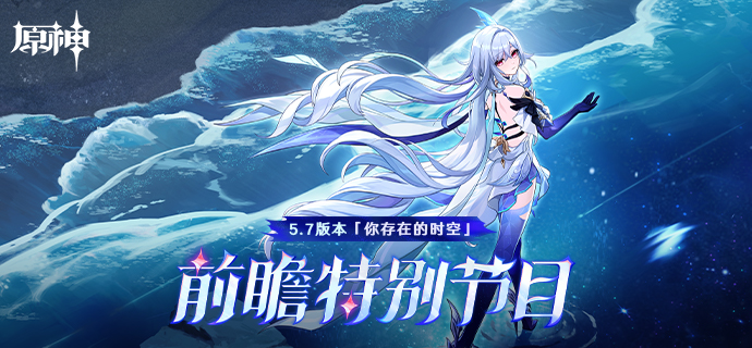《原神》5.7版本「你存在的时空」前瞻特别节目  