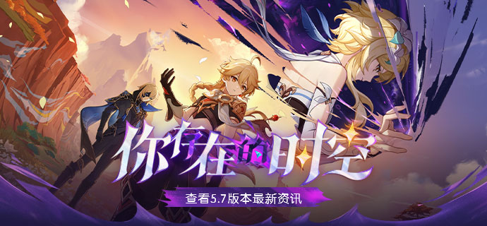 5.7版本「你存在的时空」版本内容页已更新