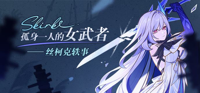 孤身一人的女武者——丝柯克轶事