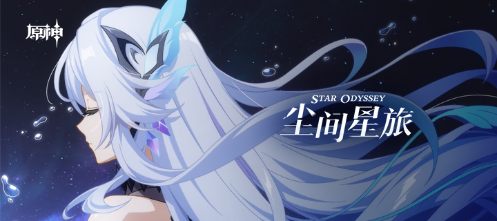 《原神》动画短片——「尘间星旅」