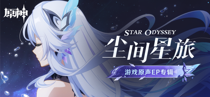 《原神》游戏原声EP专辑《尘间星旅 Star Odyssey》现已正式上线