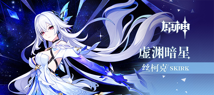 《原神》拾枝杂谈-「丝柯克：凛界之寂」