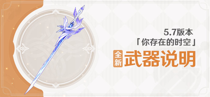 5.7版本「你存在的时空」全新武器说明