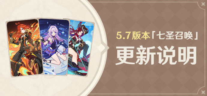 5.7版本「七圣召唤」更新说明