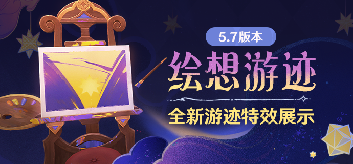 5.7版本「绘想游迹」全新游迹特效展示