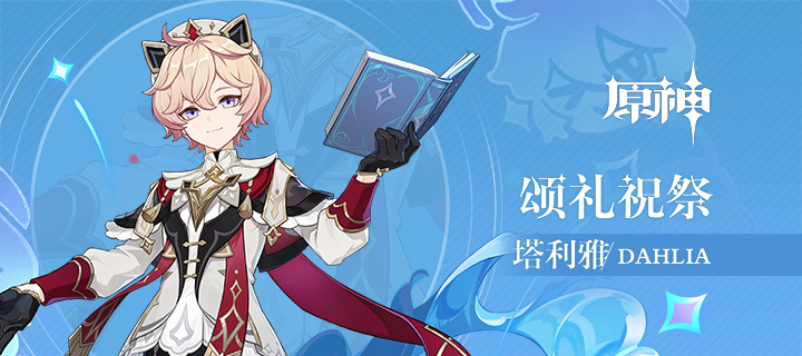 《原神》拾枝杂谈-「塔利雅：风中闲事」