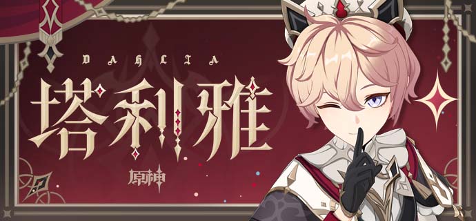 《原神》角色预告-「塔利雅：圣礼的逸巡」