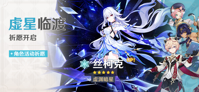 「虚星临渡」祈愿：「虚渊暗星·丝柯克(冰)」概率UP！