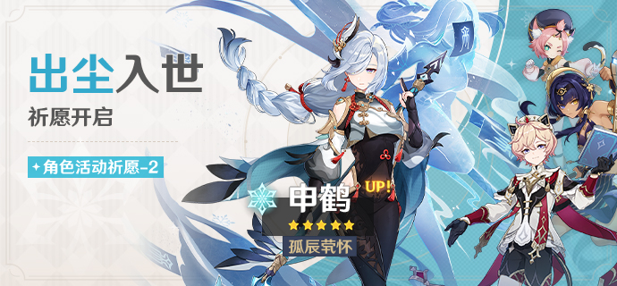 「出尘入世」祈愿：「孤辰茕怀·申鹤(冰)」概率UP！