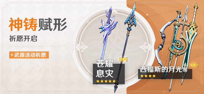 「神铸赋形」祈愿：「单手剑·苍耀」「长柄武器·息灾」概率UP！