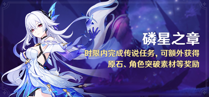 「磷星之章」时限内完成传说任务，可额外获得原石、角色突破素材等奖励