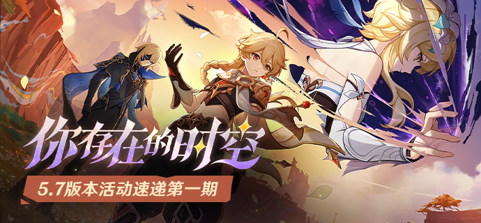 「你存在的时空」5.7版本活动速递第一期