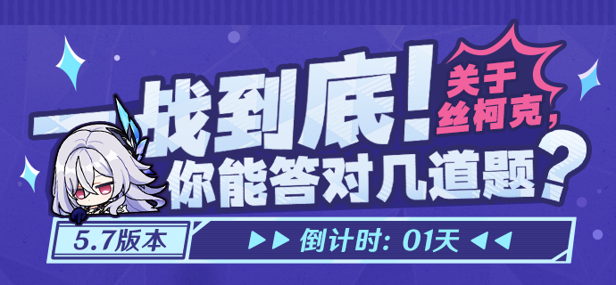 5.7版本上线倒计时——一战到底！关于丝柯克你能答对几道题？