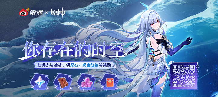 《原神》5.7版本「你存在的时空」微博系列活动现已开启