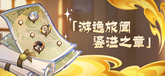 「游逸旅闻·鎏溢之章」活动说明