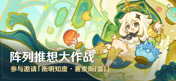 「阵列推想大作战」活动：参与邀请「衡明知度·赛索斯(雷)」