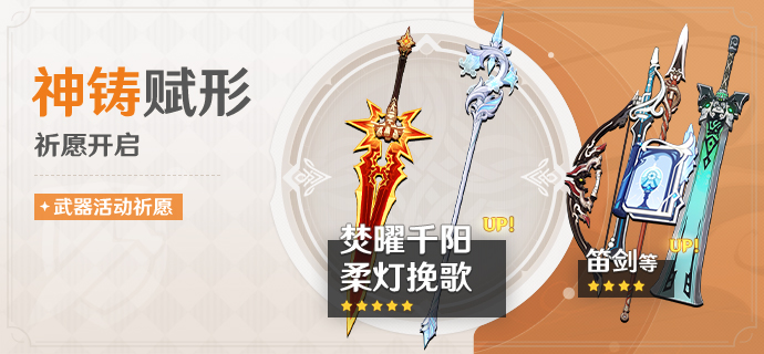 「神铸赋形」祈愿：「双手剑·焚曜千阳」「长柄武器·柔灯挽歌」概率UP！