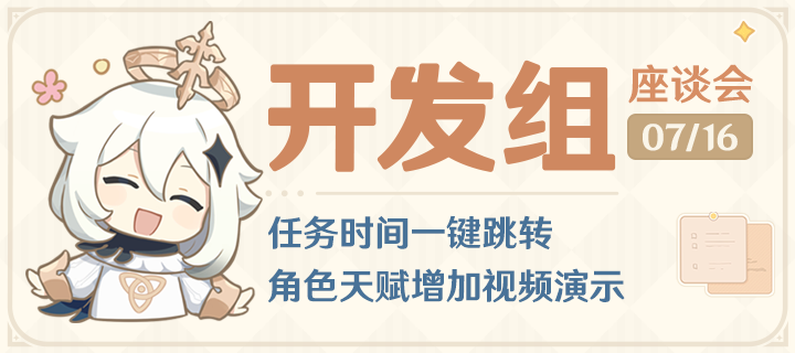任务时间一键跳转，角色天赋增加视频演示——25.7.16开发组座谈会