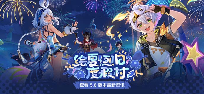 5.8版本「绘夏！烈日？度假村！」版本内容页已更新