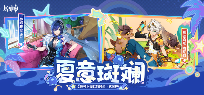 《原神》提瓦特风尚·衣装PV - 夏意斑斓