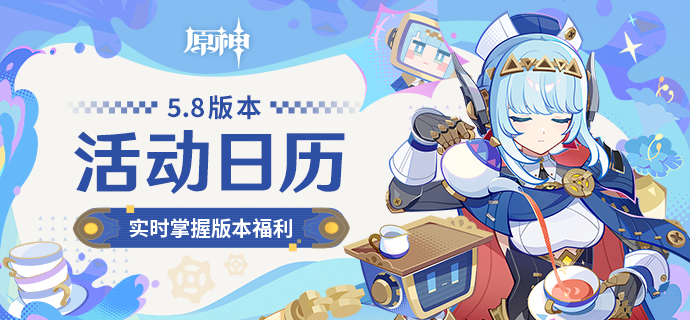 5.8版本活动日历现已上线