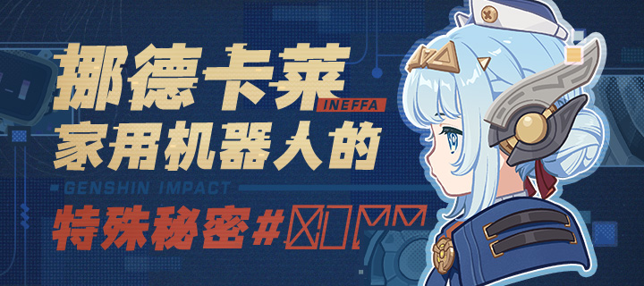 「挪德卡莱家用机器人的特殊秘密#████」