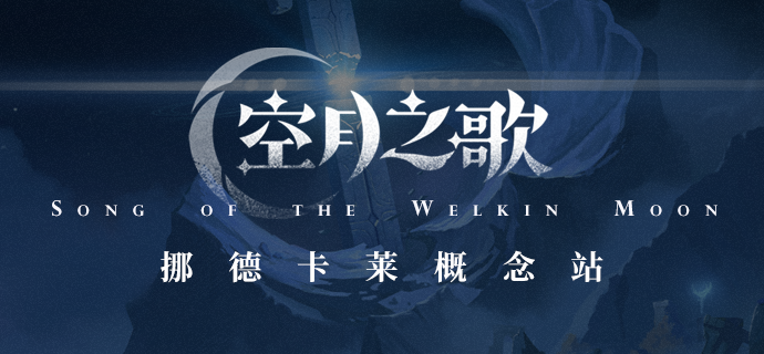 「空月之歌」- 挪德卡莱概念站上线