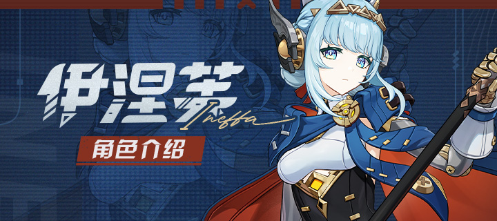 角色介绍——「轰隆雷鸣波」·伊涅芙