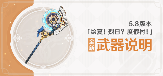 5.8版本「绘夏！烈日？度假村！」全新武器说明	