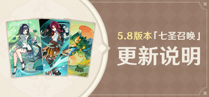 5.8版本「七圣召唤」更新说明