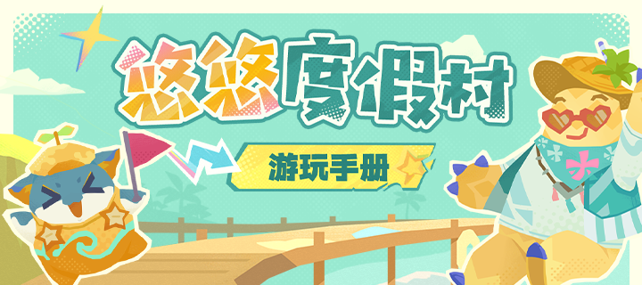 收好这份《悠悠度假村攻略》，在夏日尽情游玩吧！