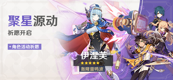 「聚星源动」祈愿：「轰隆雷鸣波·伊涅芙(雷)」概率UP！