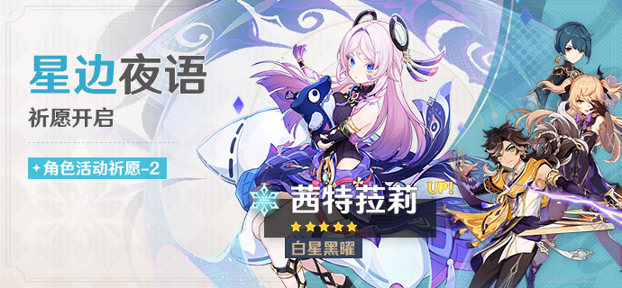 「星边夜语」祈愿：「白星黑曜·茜特菈莉(冰)」概率UP！