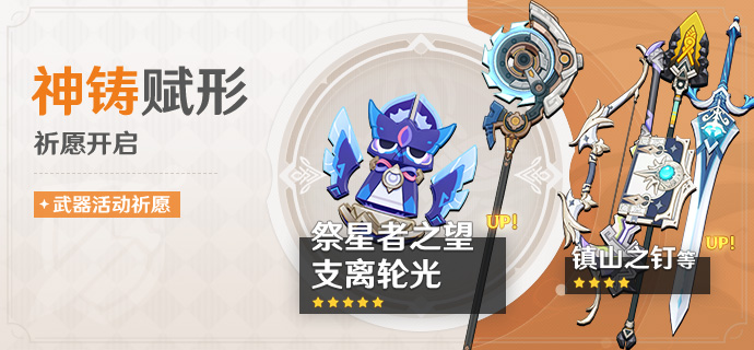「神铸赋形」祈愿：「长柄武器·支离轮光」「法器·祭星者之望」概率UP！