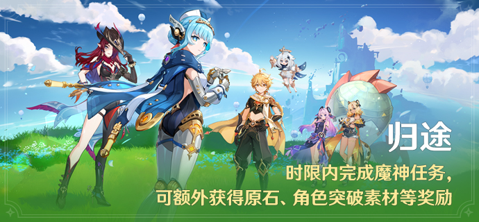 「归途」时限内完成魔神任务，可额外获得原石、角色突破素材等奖励