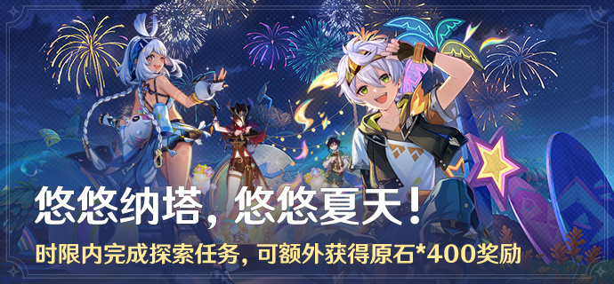 「悠悠纳塔，悠悠夏天！」时限内完成探索任务，可额外获得原石*400奖励