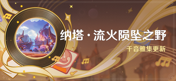 「纳塔·流火陨坠之野」：千音雅集更新
